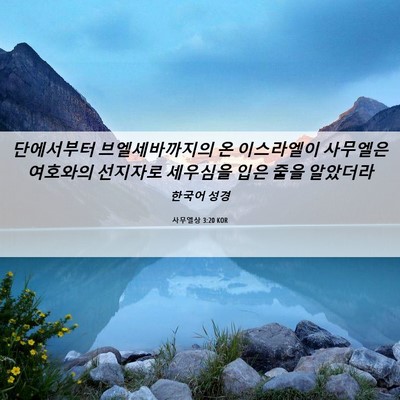 Picture 06 - 사무엘상 3:20 KOR - 단에서부터 브엘세바까지의 온 - Bible Verse Picture