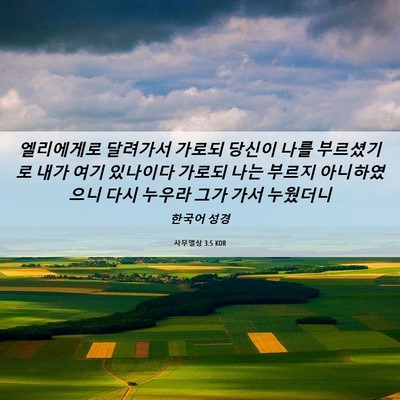 Picture 06 - 사무엘상 3:5 KOR - 엘리에게로 달려가서 가로되 당신이 - Bible Verse Picture