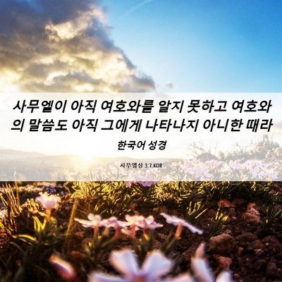 Picture 06 - 사무엘상 3:7 KOR - 사무엘이 아직 여호와를 알지 못하고 - Bible Verse Picture