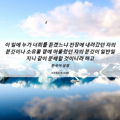 Picture 06 - 사무엘상 30:24 KOR - 이 일에 누가 너희를 듣겠느냐 - Bible Verse Picture