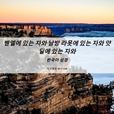 Picture 06 - 사무엘상 30:27 KOR - 벧엘에 있는 자와 남방 라못에 있는 - Bible Verse Picture