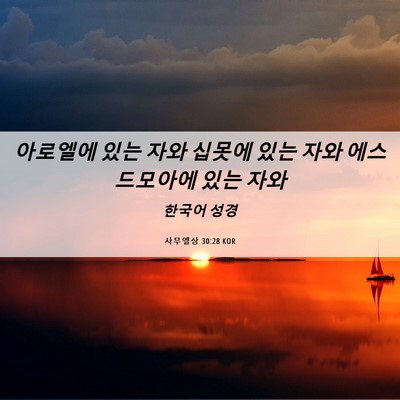 Picture 06 - 사무엘상 30:28 KOR - 아로엘에 있는 자와 십못에 있는 - Bible Verse Picture
