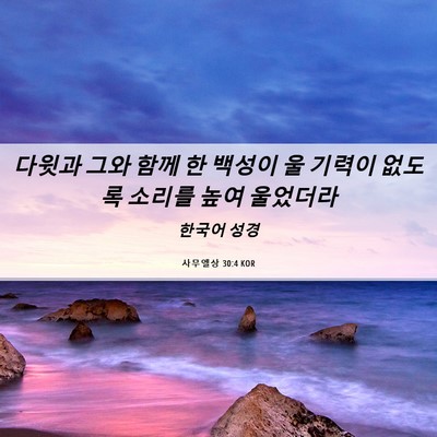 Picture 06 - 사무엘상 30:4 KOR - 다윗과 그와 함께 한 백성이 울 - Bible Verse Picture