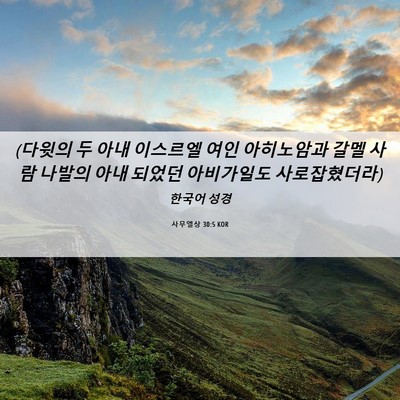 Picture 06 - 사무엘상 30:5 KOR - (다윗의 두 아내 이스르엘 여인 - Bible Verse Picture