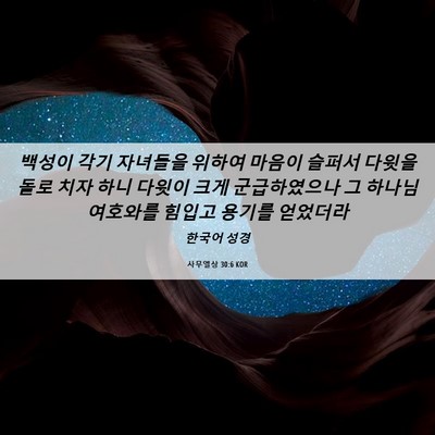 Picture 06 - 사무엘상 30:6 KOR - 백성이 각기 자녀들을 위하여 마음이 - Bible Verse Picture