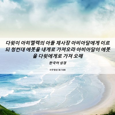 Picture 06 - 사무엘상 30:7 KOR - 다윗이 아히멜렉의 아들 제사장 - Bible Verse Picture