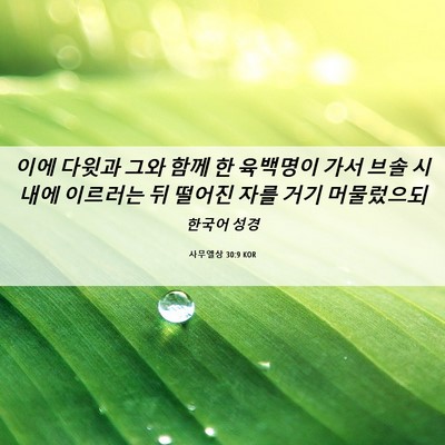 Picture 06 - 사무엘상 30:9 KOR - 이에 다윗과 그와 함께 한 육백명이 - Bible Verse Picture