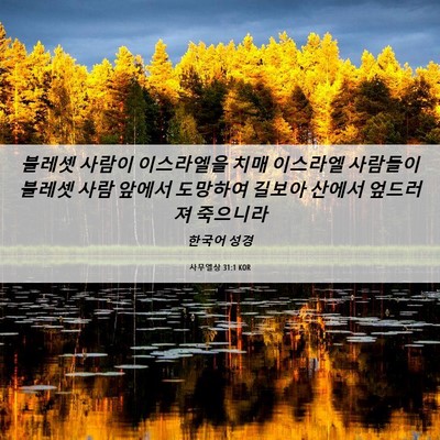 Picture 06 - 사무엘상 31:1 KOR - 블레셋 사람이 이스라엘을 치매 - Bible Verse Picture