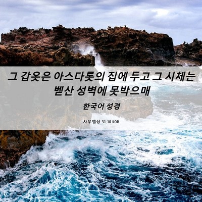 Picture 06 - 사무엘상 31:10 KOR - 그 갑옷은 아스다롯의 집에 두고 그 - Bible Verse Picture