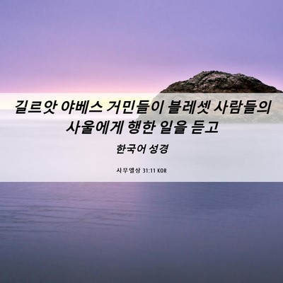 Picture 06 - 사무엘상 31:11 KOR - 길르앗 야베스 거민들이 블레셋 - Bible Verse Picture