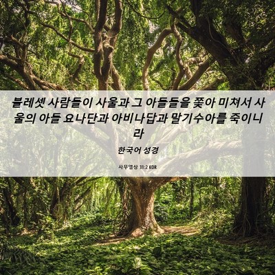 Picture 06 - 사무엘상 31:2 KOR - 블레셋 사람들이 사울과 그 아들들을 - Bible Verse Picture