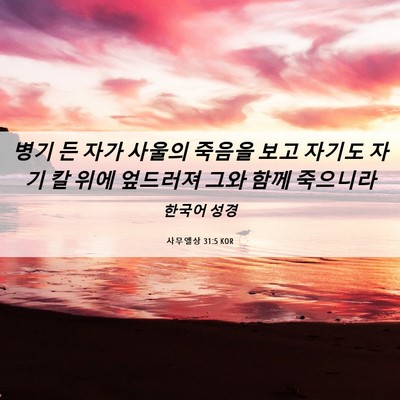 Picture 06 - 사무엘상 31:5 KOR - 병기 든 자가 사울의 죽음을 보고 - Bible Verse Picture