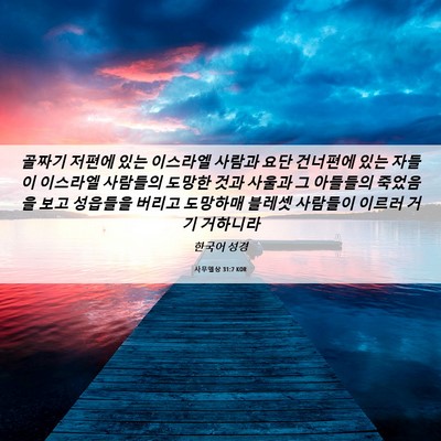 Picture 06 - 사무엘상 31:7 KOR - 골짜기 저편에 있는 이스라엘 사람과 - Bible Verse Picture
