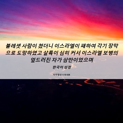 Picture 06 - 사무엘상 4:10 KOR - 블레셋 사람이 쳤더니 이스라엘이 - Bible Verse Picture