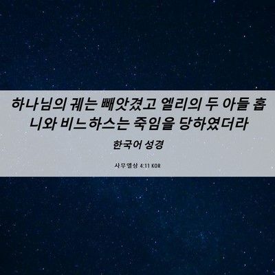 Picture 06 - 사무엘상 4:11 KOR - 하나님의 궤는 빼앗겼고 엘리의 두 - Bible Verse Picture