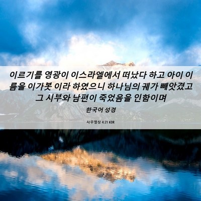 Picture 06 - 사무엘상 4:21 KOR - 이르기를 영광이 이스라엘에서 - Bible Verse Picture