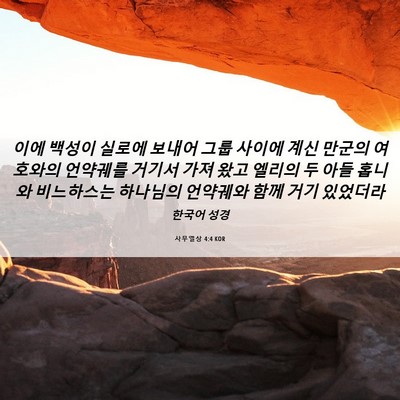Picture 06 - 사무엘상 4:4 KOR - 이에 백성이 실로에 보내어 그룹 - Bible Verse Picture