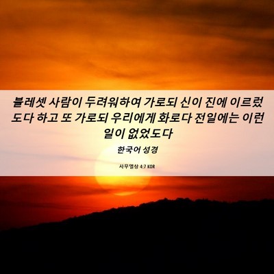 Picture 06 - 사무엘상 4:7 KOR - 블레셋 사람이 두려워하여 가로되 - Bible Verse Picture