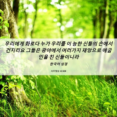 Picture 06 - 사무엘상 4:8 KOR - 우리에게 화로다 누가 우리를 이 - Bible Verse Picture