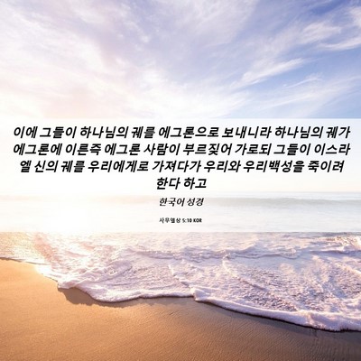 Picture 06 - 사무엘상 5:10 KOR - 이에 그들이 하나님의 궤를 - Bible Verse Picture