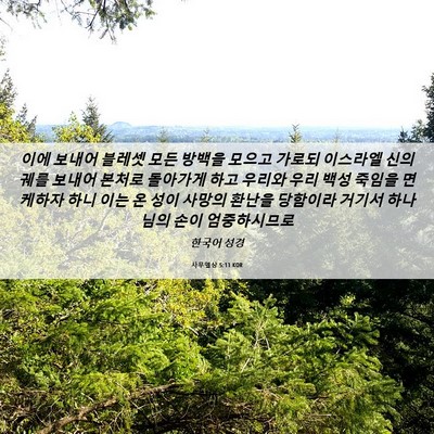 Picture 06 - 사무엘상 5:11 KOR - 이에 보내어 블레셋 모든 방백을 - Bible Verse Picture