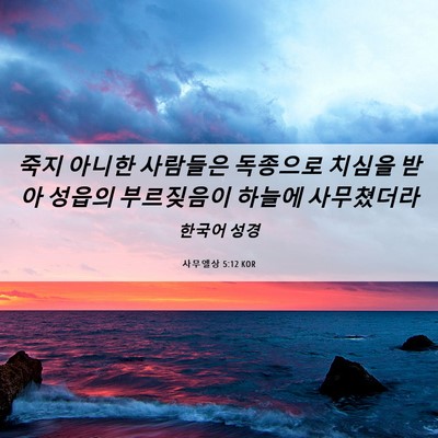 Picture 06 - 사무엘상 5:12 KOR - 죽지 아니한 사람들은 독종으로 - Bible Verse Picture