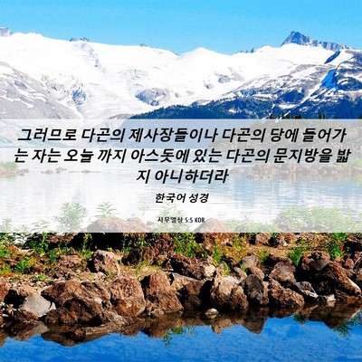 Picture 06 - 사무엘상 5:5 KOR - 그러므로 다곤의 제사장들이나 - Bible Verse Picture