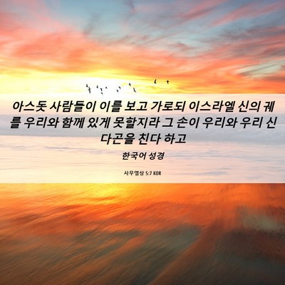 Picture 06 - 사무엘상 5:7 KOR - 아스돗 사람들이 이를 보고 가로되 - Bible Verse Picture