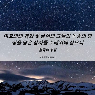 Picture 06 - 사무엘상 6:11 KOR - 여호와의 궤와 및 금쥐와 그들의 - Bible Verse Picture