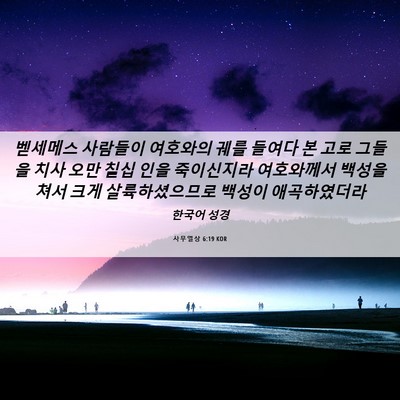 Picture 06 - 사무엘상 6:19 KOR - 벧세메스 사람들이 여호와의 궤를 - Bible Verse Picture