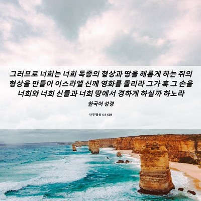 Picture 06 - 사무엘상 6:5 KOR - 그러므로 너희는 너희 독종의 형상과 - Bible Verse Picture