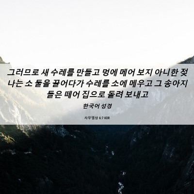 Picture 06 - 사무엘상 6:7 KOR - 그러므로 새 수레를 만들고 멍에 - Bible Verse Picture