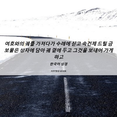 Picture 06 - 사무엘상 6:8 KOR - 여호와의 궤를 가져다가 수레에 싣고 - Bible Verse Picture