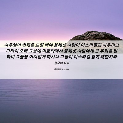 Picture 06 - 사무엘상 7:10 KOR - 사무엘이 번제를 드릴 때에 블레셋 - Bible Verse Picture