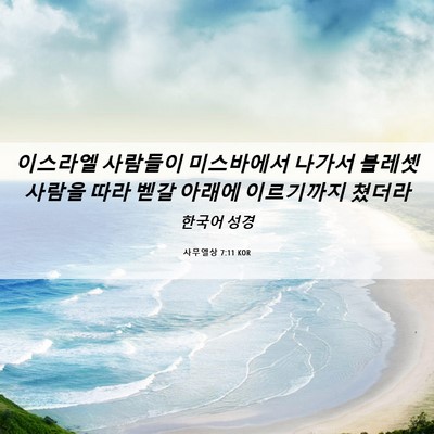 Picture 06 - 사무엘상 7:11 KOR - 이스라엘 사람들이 미스바에서 - Bible Verse Picture