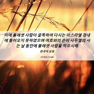 Picture 06 - 사무엘상 7:13 KOR - 이에 블레셋 사람이 굴복하여 다시는 - Bible Verse Picture