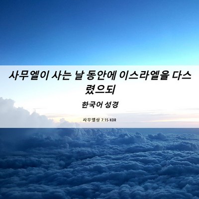 Picture 06 - 사무엘상 7:15 KOR - 사무엘이 사는 날 동안에 이스라엘을 - Bible Verse Picture