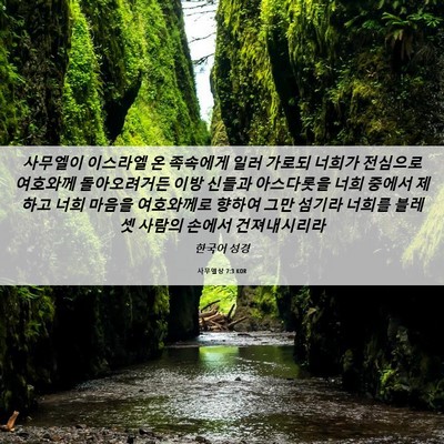 Picture 06 - 사무엘상 7:3 KOR - 사무엘이 이스라엘 온 족속에게 일러 - Bible Verse Picture
