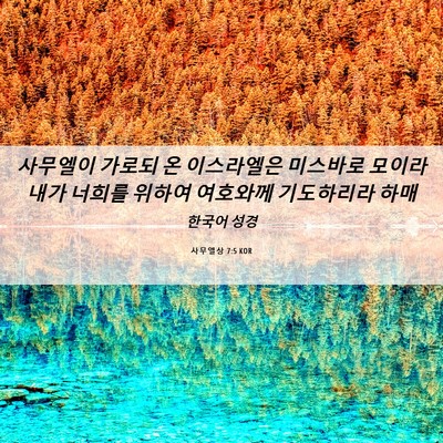 Picture 06 - 사무엘상 7:5 KOR - 사무엘이 가로되 온 이스라엘은 - Bible Verse Picture