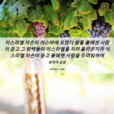 Picture 06 - 사무엘상 7:7 KOR - 이스라엘 자손이 미스바에 모였다 - Bible Verse Picture