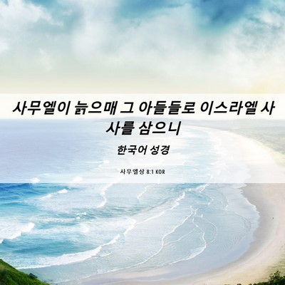 Picture 06 - 사무엘상 8:1 KOR - 사무엘이 늙으매 그 아들들로 - Bible Verse Picture