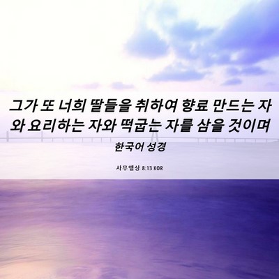 Picture 06 - 사무엘상 8:13 KOR - 그가 또 너희 딸들을 취하여 향료 - Bible Verse Picture