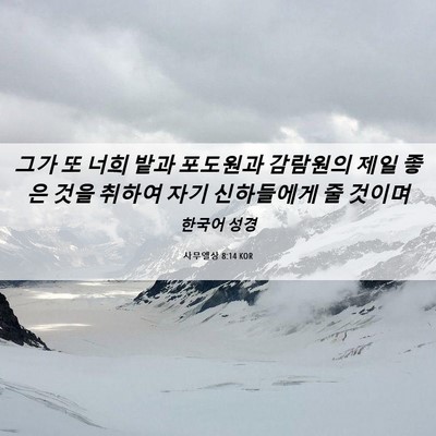 Picture 06 - 사무엘상 8:14 KOR - 그가 또 너희 밭과 포도원과 - Bible Verse Picture