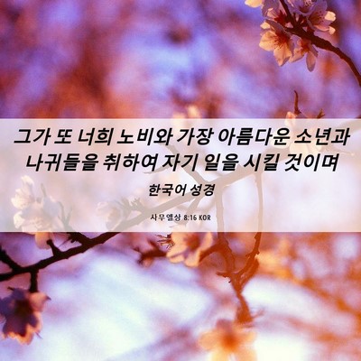 Picture 06 - 사무엘상 8:16 KOR - 그가 또 너희 노비와 가장 아름다운 - Bible Verse Picture