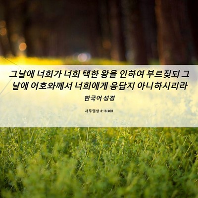 Picture 06 - 사무엘상 8:18 KOR - 그날에 너희가 너희 택한 왕을 - Bible Verse Picture