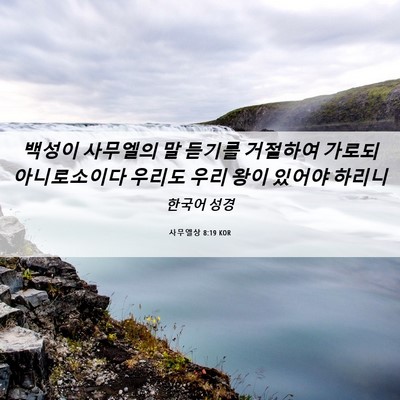 Picture 06 - 사무엘상 8:19 KOR - 백성이 사무엘의 말 듣기를 거절하여 - Bible Verse Picture