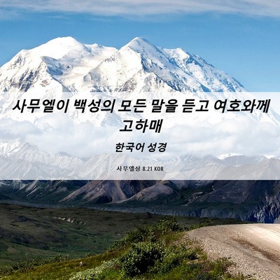 Picture 06 - 사무엘상 8:21 KOR - 사무엘이 백성의 모든 말을 듣고 - Bible Verse Picture