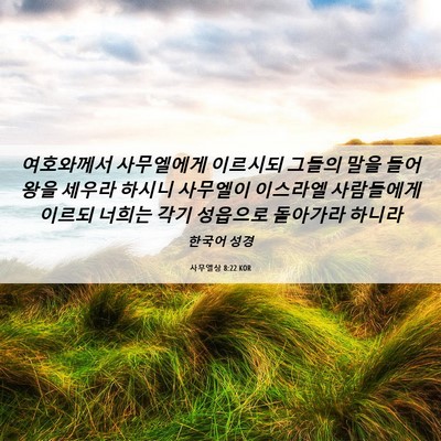 Picture 06 - 사무엘상 8:22 KOR - 여호와께서 사무엘에게 이르시되 - Bible Verse Picture