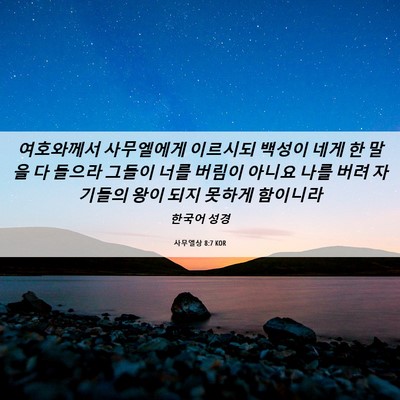 Picture 06 - 사무엘상 8:7 KOR - 여호와께서 사무엘에게 이르시되 - Bible Verse Picture