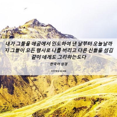 Picture 06 - 사무엘상 8:8 KOR - 내가 그들을 애굽에서 인도하여 낸 - Bible Verse Picture